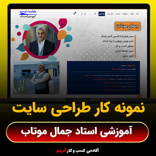 نمونه کار طراحی سایت آموزشی در اصفهان|آکادمی آفرینو